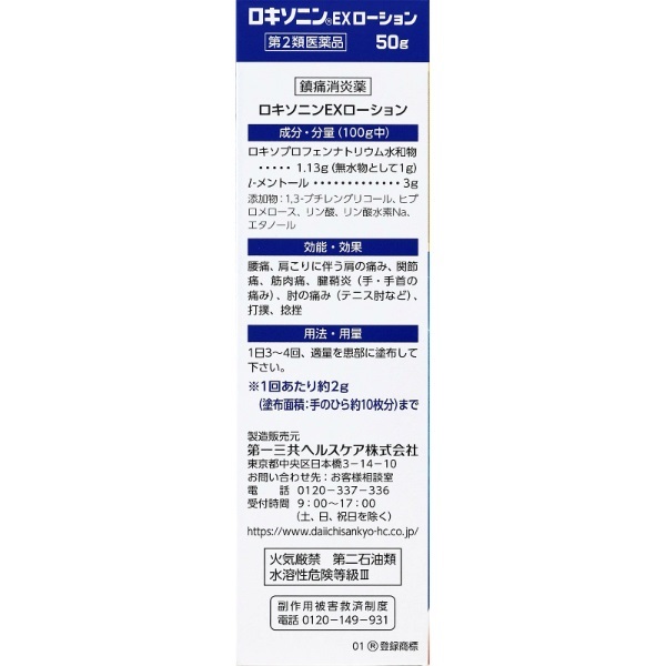ロキソニン EX ローション 50g ロキソニン LOXONIN 第一三共