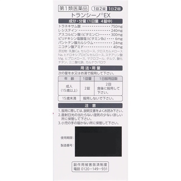第1類医薬品) トランシーノEX 第一三共ヘルスケア | イオン
