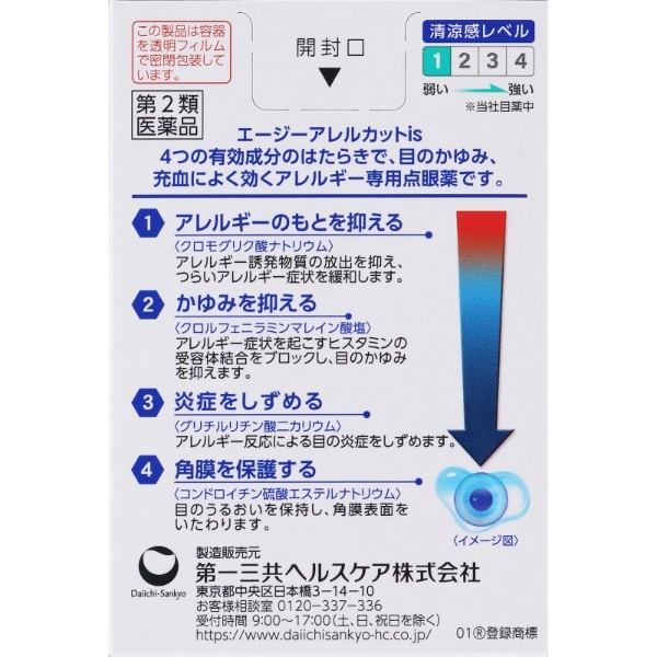 エージー アレルカット is エージーアレルカット 第一三共ヘルスケア