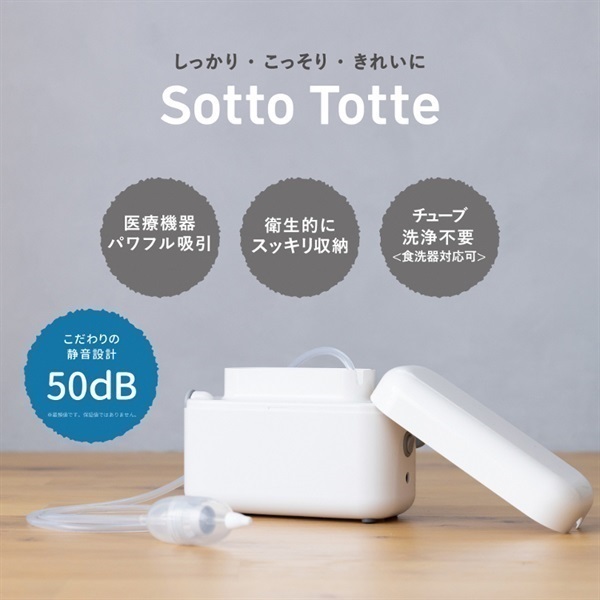 ソットトッテ 電動 鼻すい器 0ヶ月～ | イオンスタイルオンライン 衣料 