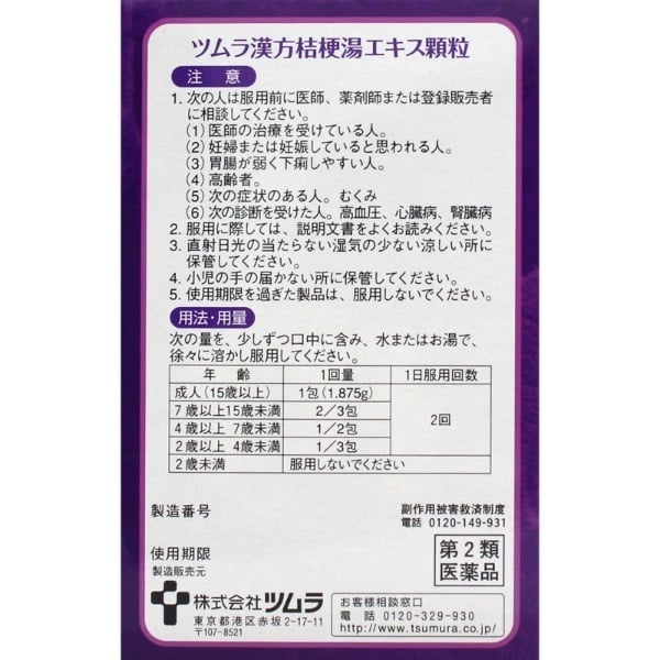 ツムラ漢方桔梗湯エキス 顆粒 8包 ツムラ漢方 TSUMURA KAMPO