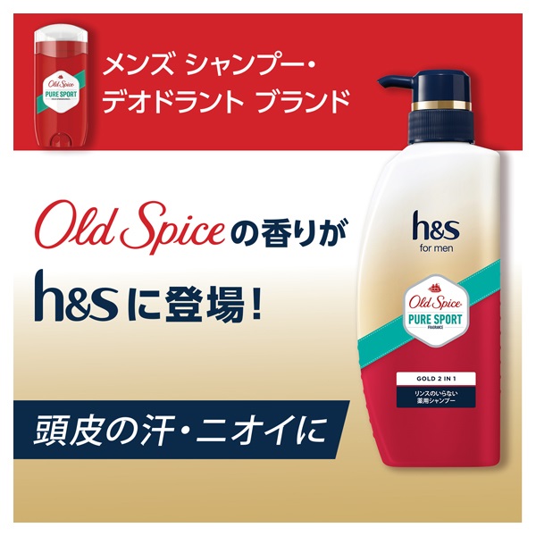 h&s for men ゴールド2in1シャンプー オールドスパイス ピュアスポーツ