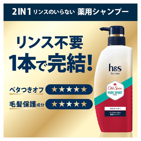 h&s for men ゴールド2in1シャンプー オールドスパイス ピュアスポーツ