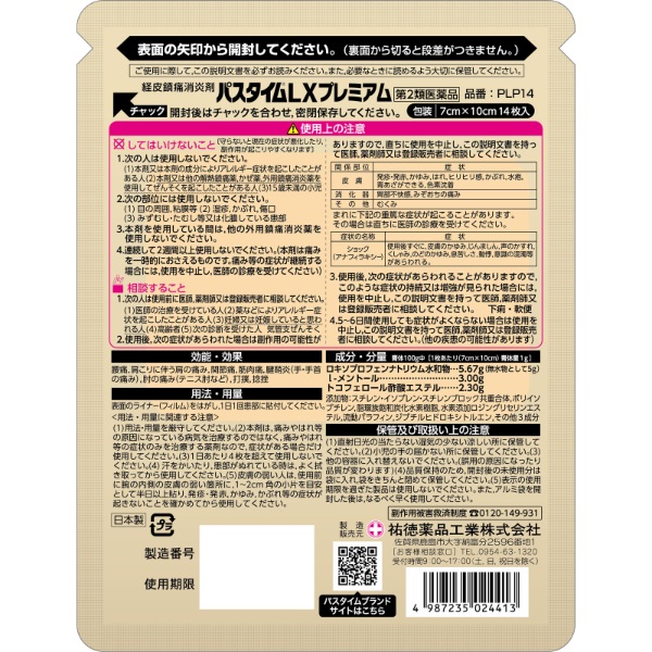 パスタイム LX プレミアム 14枚 パスタイム 祐徳薬品工業