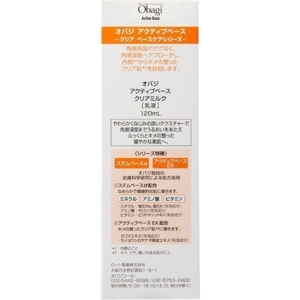 オバジ アクティブベース クリアミルク 120ml オバジ obagi ロート製薬
