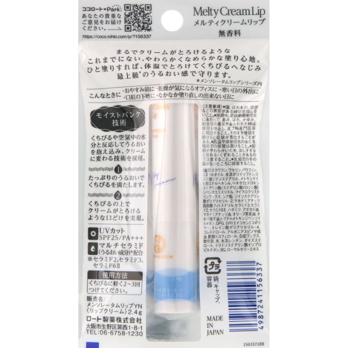 メンソレータム メルティクリームリップ 2.4g メンソレータム ロート