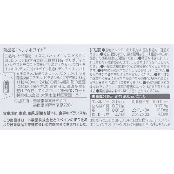 ヘリオホワイト 24粒 ロート製薬 | イオンスタイルオンライン 衣料品