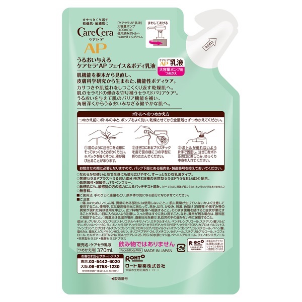 ケアセラ AP フェイス&ボディ乳液 大容量 詰替 370ml ケアセラ