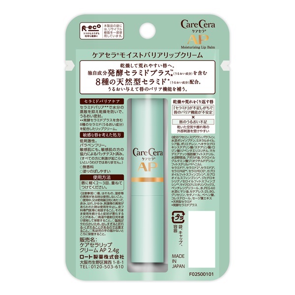 ケアセラ モイストバリアリップクリーム 2.4g CareCera ロート製薬