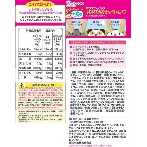 和光堂 赤ちゃんのおやつ+Ca カルシウム バラエティパック