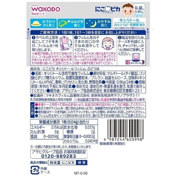 和光堂 にこピカ キシリトールフィルム ぶどう味 24枚入 1歳