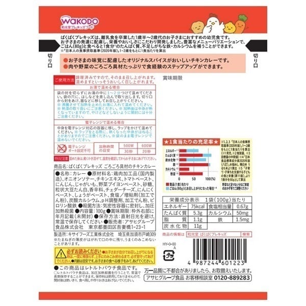 和光堂 ぱくぱく プレキッズ ごろごろ具材のチキンカレー 1歳半頃