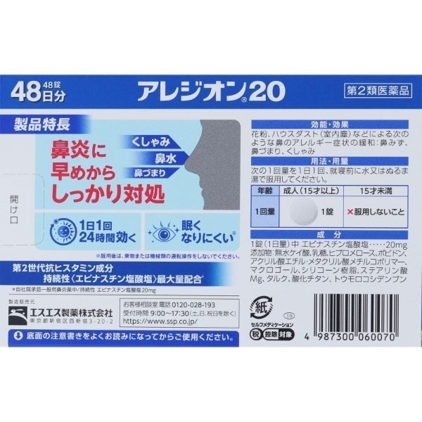 あれじおんページ 第2類医薬品)アレジオン20 (48錠) ( 48錠*3箱セット(セルフ