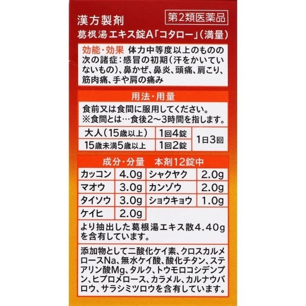 ◇(第2類医薬品) ハピコム 葛根湯エキス錠A「コタロー」（満量）120錠 