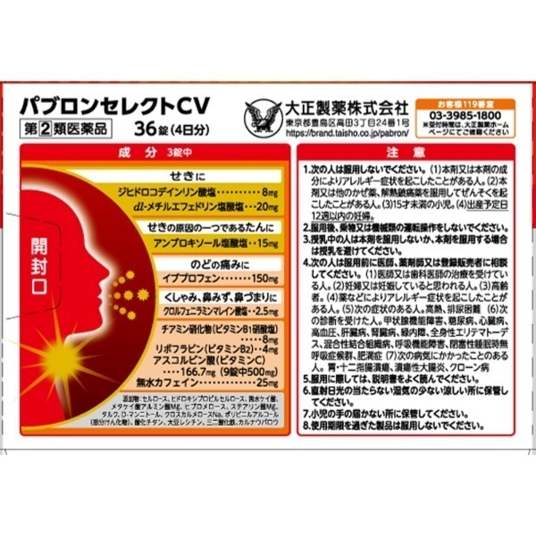 パブロンセレクトCV 36錠 パブロン 大正製薬 ○◇ 【指定第2類医薬品