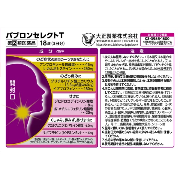 パブロン セレクト T 18錠 パブロン 大正製薬 ○◇【指定第2類医薬品  
