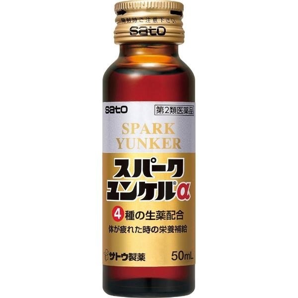 スパークユンケルα 50ml×10本 ユンケル YUNKER サトウ製薬 【第2