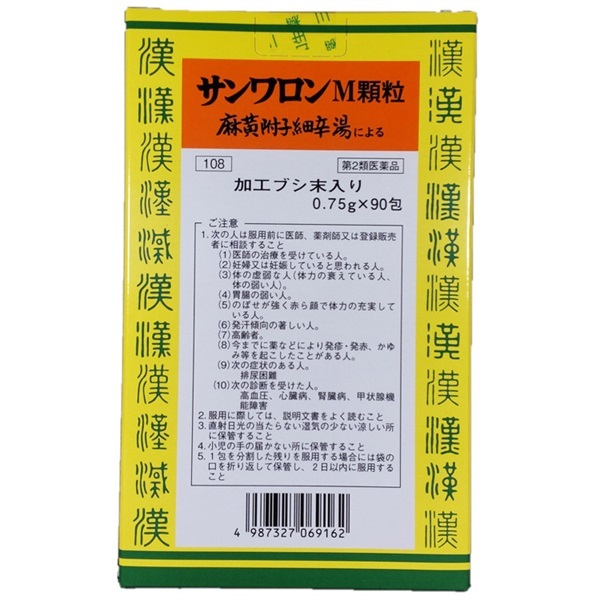 サンワロン M 顆粒 麻黄附子細辛湯 90包 三和生薬 ◇ 【第2類
