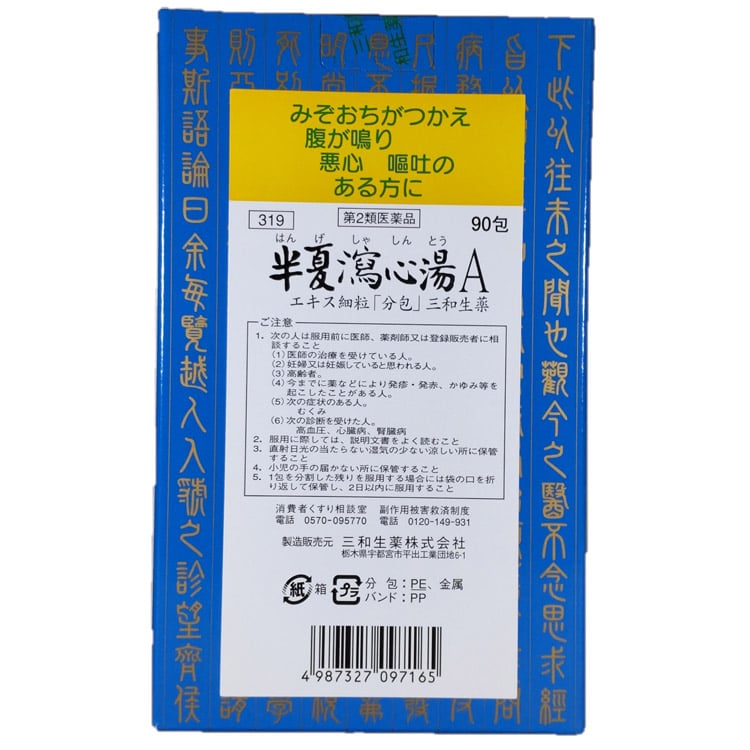 半夏瀉心湯 A エキス細粒 分包 90包 三和生薬 【第2類医薬品
