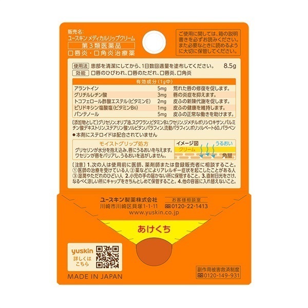メディカルリップクリーム 8g ユースキン yuskinユースキン製薬