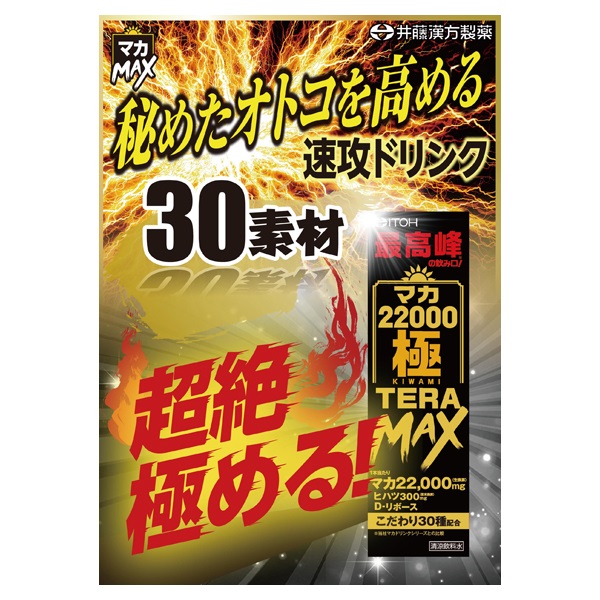 マカ22000 極 TERA MAX 50ml 井藤漢方製薬 | イオンスタイルオンライン