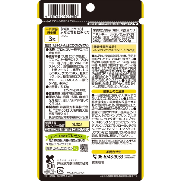 しじみの入った牡蠣ウコン スルフォラファン 60粒 井藤漢方製薬