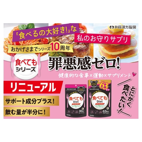 食べても Diet 30日 90粒 井藤漢方製薬 | イオンスタイル