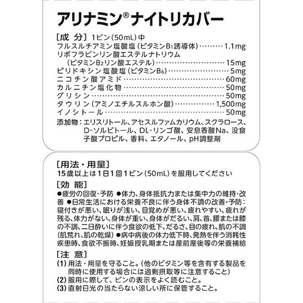 アリナミン ナイトリカバー 50ml アリナミン アリナミン製薬