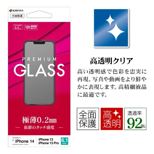 iPhone14・13・13pro ガラスフィルム 高光沢薄型0.2mm高感度