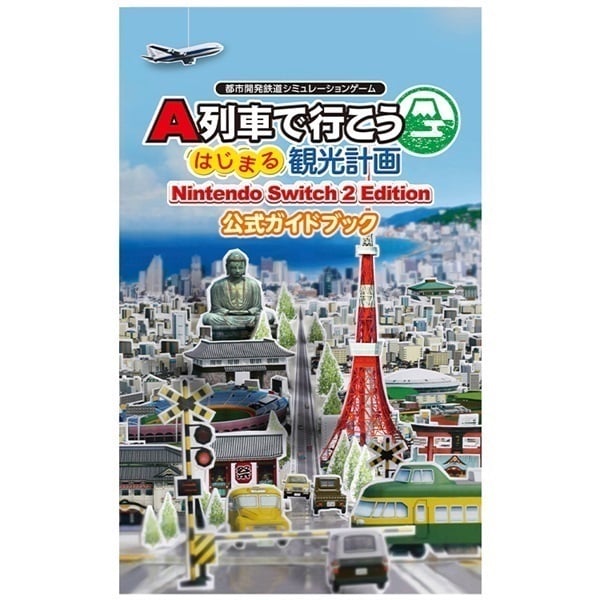 予約 2025年12月18日発売 Nintendo Switch 2 A列車で行こう