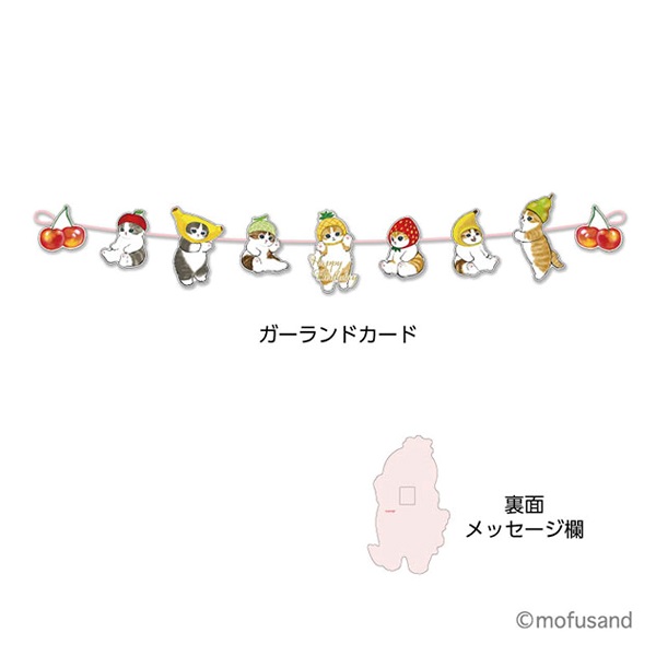 モフサンド ガーランド バースデー | イオンスタイルオンライン