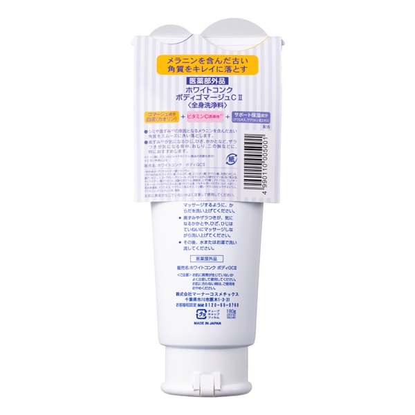 薬用 ホワイトコンク ボディゴマージュ C II 180g ホワイト