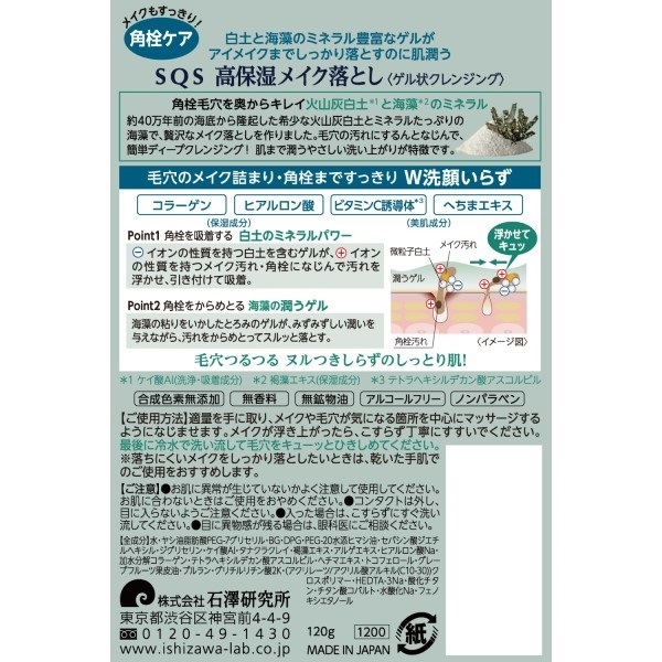 化粧品　おまとめ３点 SQS 高保湿メイク落とし 120g エスキューエス SQS 石澤研究所