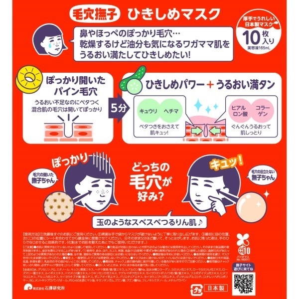 毛穴撫子 マスク 10枚 毛穴撫子 石澤研究所 | イオンスタイル