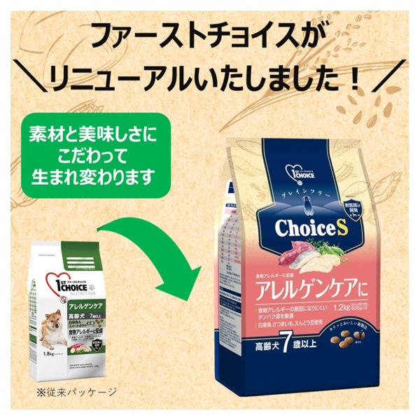 ファーストチョイス ChoiceS アレルゲンケアに 高齢犬7歳以上 2.4kg
