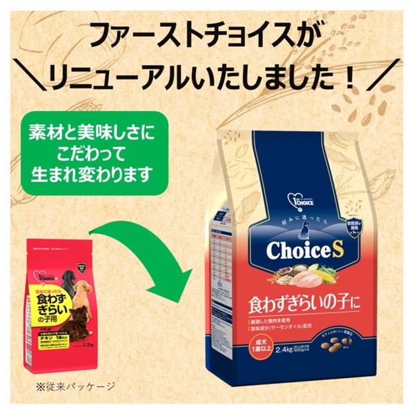 ファーストチョイス ChoiceS 食わずぎらいの子に 成犬1歳以上 2.4kg