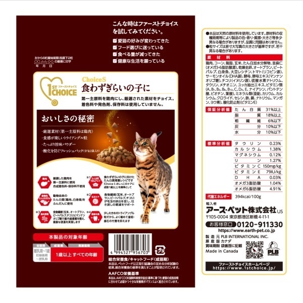 ファーストチョイス ChoiceS 食わずぎらいの子に 成猫 1歳以上