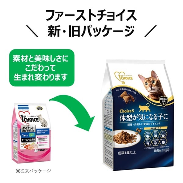 ファーストチョイス ChoiceS 体型が気になる子に 成猫1歳以上 1050g ファーストチョイス ChoiceS 体型が気になる子に 成猫1歳以上 1050g