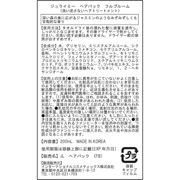 ジュライミー フレグランス ヘアパック 200ml ジュライミー