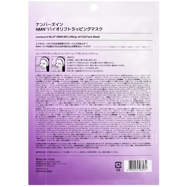 ナンバーズイン 9番 NMNバイオ リフトラッピングマスク 1セット