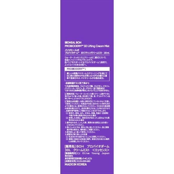 バイオヒールボ プロバイオダーム? 3Dリフティングクリームミスト