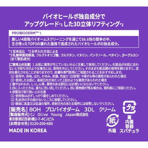 バイオヒールボ プロバイオダーム 3Dリフティングクリーム BIO HEAL