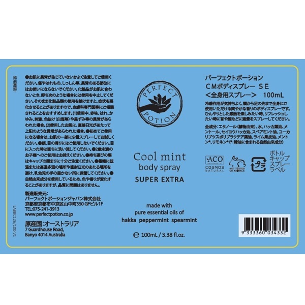クールミントボディスプレー スーパーエクストラ 100ml