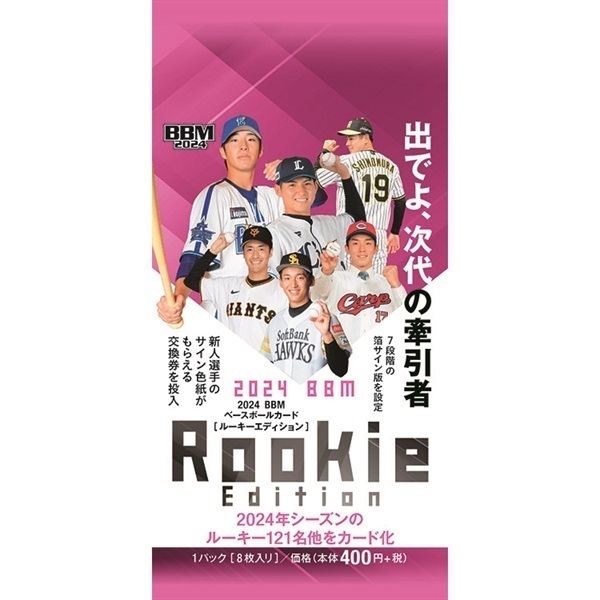 2024 BBM ベースボールカードルーキーエディション 1ボックス15パック