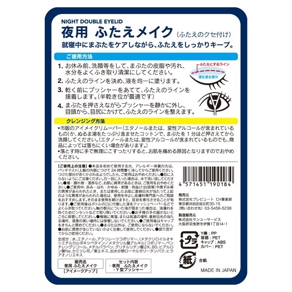 夜用ふたえメイク プレビュート | イオンスタイルオンライン 衣料品